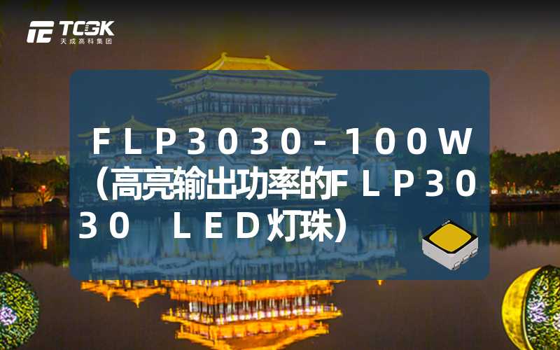 FLP3030-100W（高亮输出功率的FLP3030 LED灯珠）